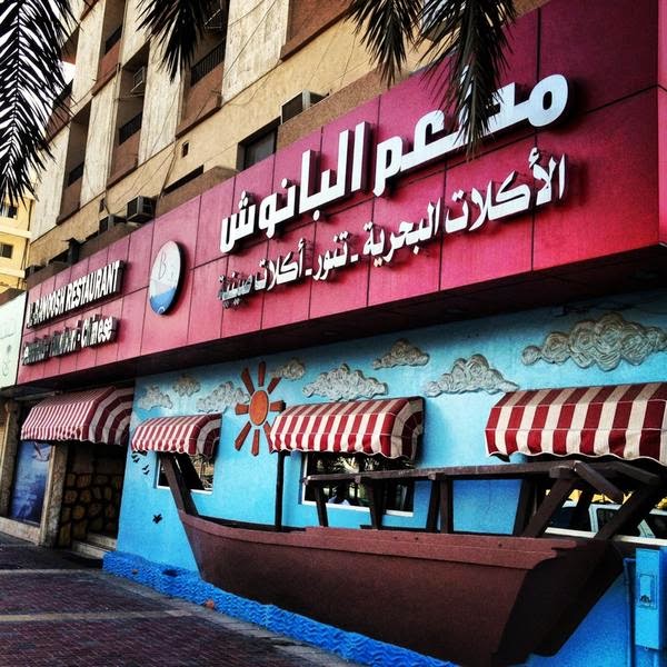 السياحة في المنطقة الشرقية أشهر المطاعم البحرية في مدينة الخبر The