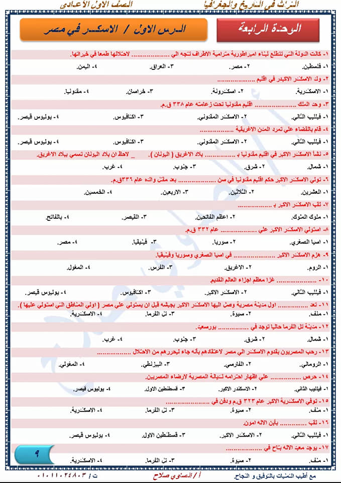 أقوى مراجعة دراسات إجتماعية نهائية للصف الأول الإعدادي لإمتحان شهر إبريل أ/ الصاوي صلاح  9
