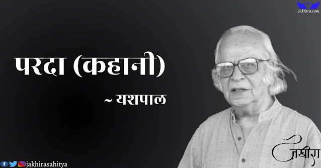 परदा कहानी - यशपाल | परदा यशपाल की कहानीी