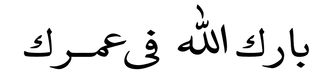 Barakallah Fii Umrik Full Font HD Wallpaper - Tutorial Bermanfaat