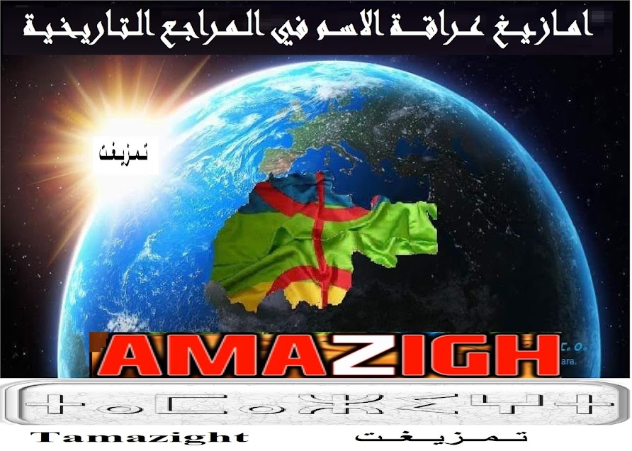 الامازيغ قدم التسمية واللغة-2- %25D9%2585%25D8%25A7%25D8%25B2%25D9%258A%25D8%25BA%2B%25D8%25A7%25D8%25B3%25D9%2585