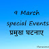9th March All special events, death, birth in Hindi