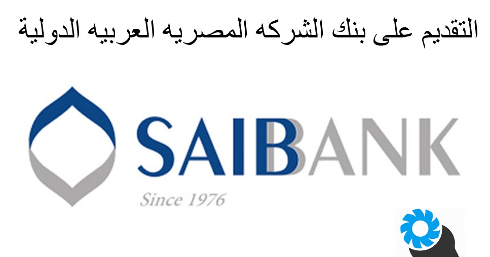 امتحان بنك الشركة العربية المصرفية الدولية SAIBANK 2020