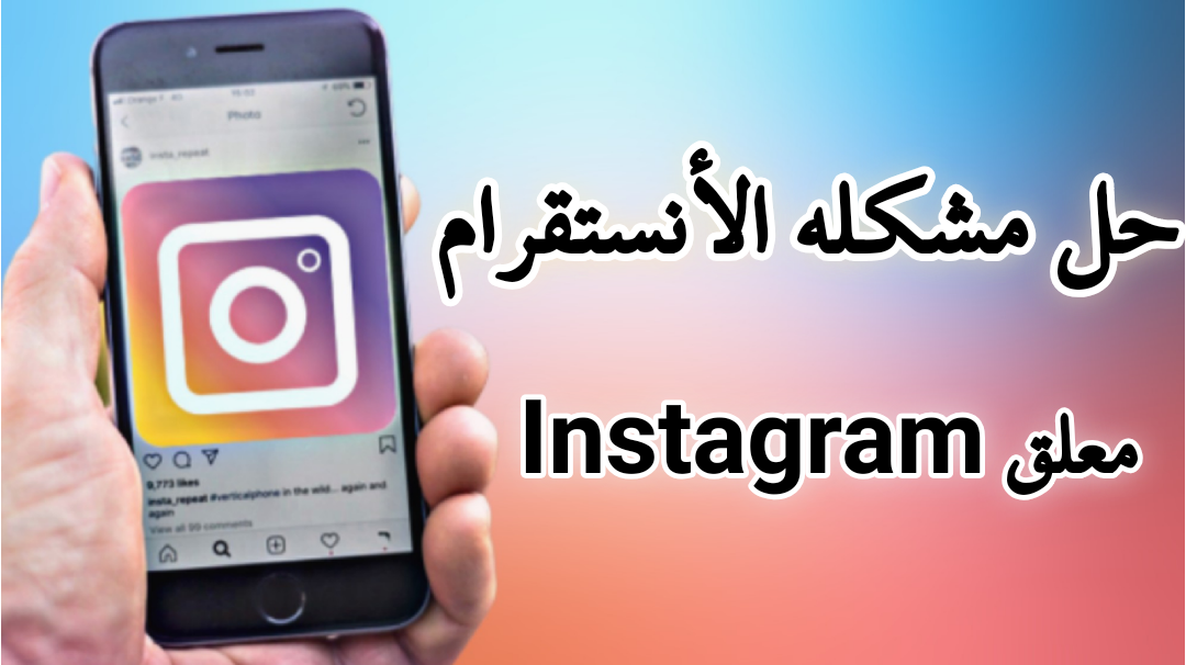 حل مشكلة الأنستقرام معلق Instagram