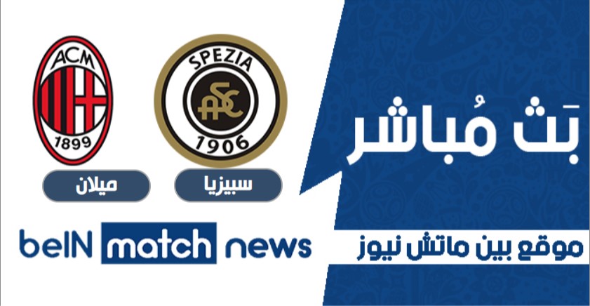 مباراة سبيزيا وميلان