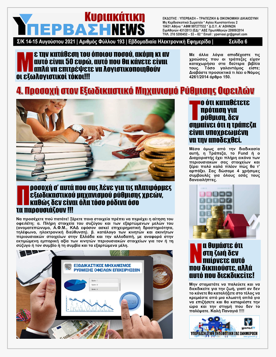 ΥΠΕΡΒΑΣΗ NEWS 15/08/2021 | Oι «Μαφίες» του Real Estate και των ΑΠΕ, που φέτος παίζουν τα ρέστα τους στα 30,5 Δις του Ταμείου Ανάκαμψης, καίνε εδώ και 45 χρόνια τις ίδιες περιοχές !!! 5 %25CE%25A5NEWS%2BKYRIAKATIKH%2B150820216