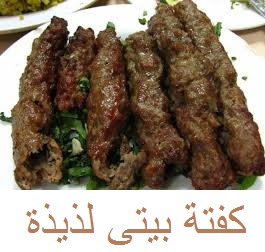 طريقة عمل الكفتة في البيت زي المطاعم بالظبط هتعجبكم جدا