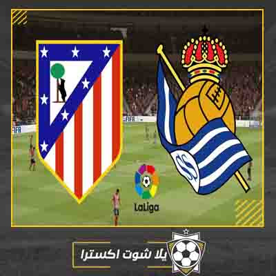مباراة أتلتيكو مدريد وريال سوسيداد بث مباشر مشاهدة مباراة أتلتيكو مدريد وريال سوسيداد