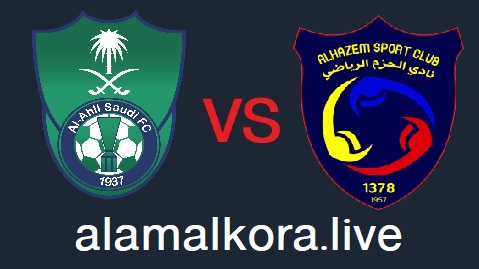 مشاهدة مباراة الاهلي والحزم بث مباشر اليوم 19-08-2021 في الدوري السعودي على موقع عالم الكورة لبث المباريات