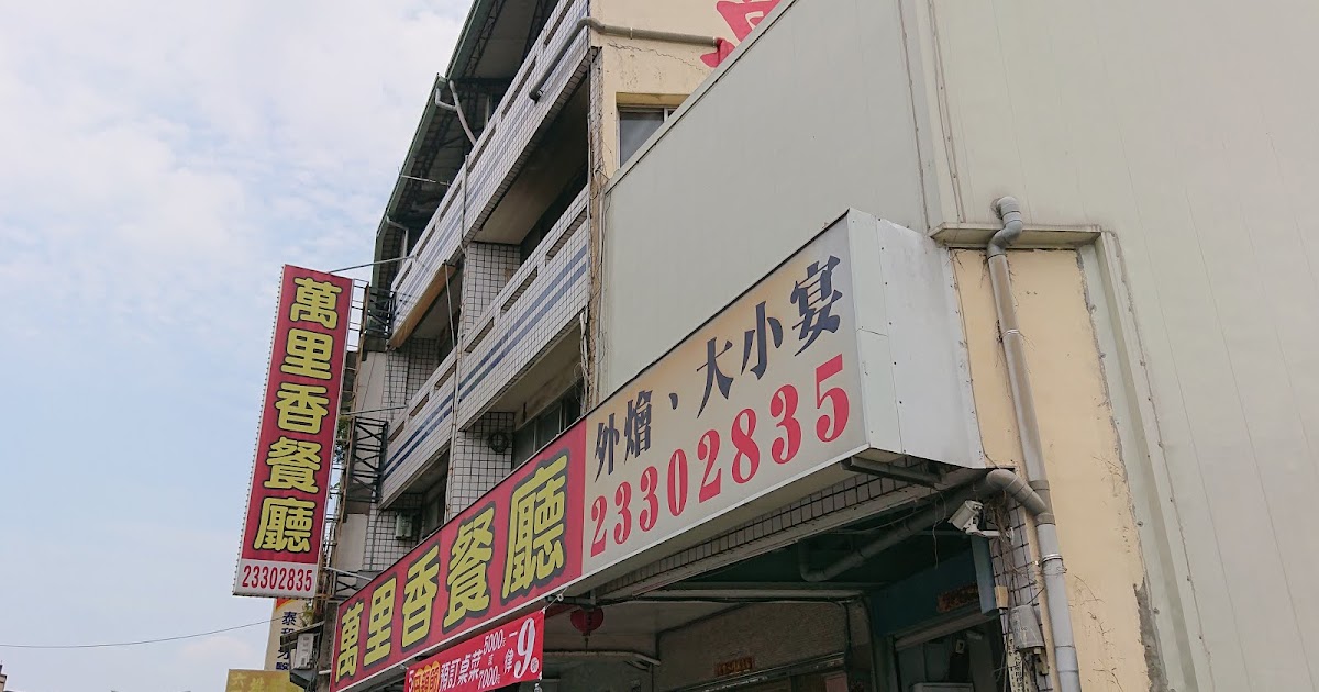 [食記] 【台中】霧峰│萬里香餐廳