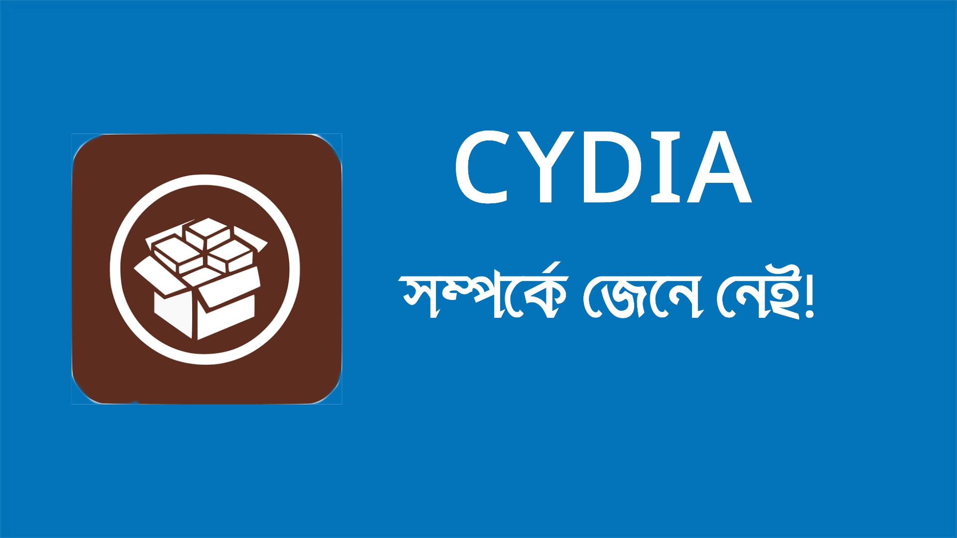 Cydia কি? জেনে নেই।আইফোনে কাজে আসবে সবার জন্য!