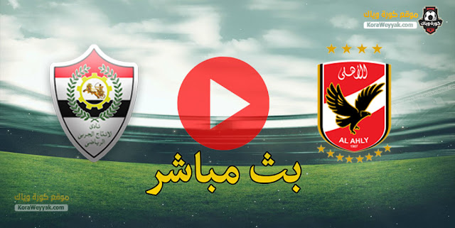 نتيجة مباراة الأهلي والانتاج الحربي اليوم 12 يناير 2021 في الدوري المصري نتيجة مباراة الأهلي والانتاج الحربي اليوم 12 يناير 2021 في الدوري المصري