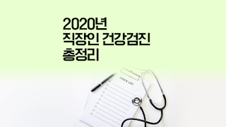 2020년 직장인 건강검진! 대상자부터 검진 가능한 병원까지 완벽 정리