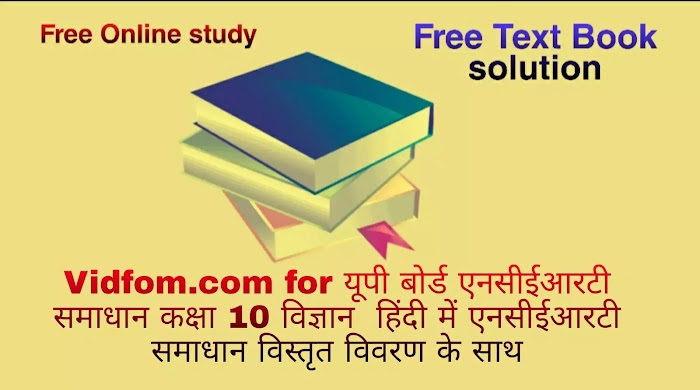 कक्षा 10 विज्ञान अध्याय 14 Sources of Energy (उर्जा के स्रोत) के नोट्स हिंदी में