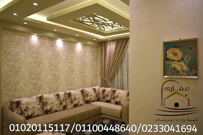  تشطيب فلل / صور ديكورات شقق / شركة عقارى 01100448640 IMG-20200312-WA0023