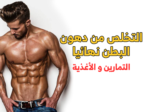 تمارين لابراز عضلات البطن