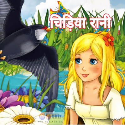 चिड़िया रानी Bird queen Chidiya Rani hindi poems poetry kavita balkvita Dr. G. Bhakta Xitiz