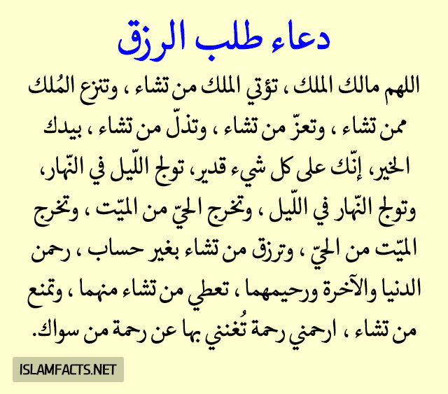 دعاء لجلب الرزق بسرعة