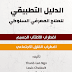 كتاب الدليل التطبيقي للعلاج المعرفي السلوكي كتاب الدليل التطبيقي للعلاج المعرفي السلوكي