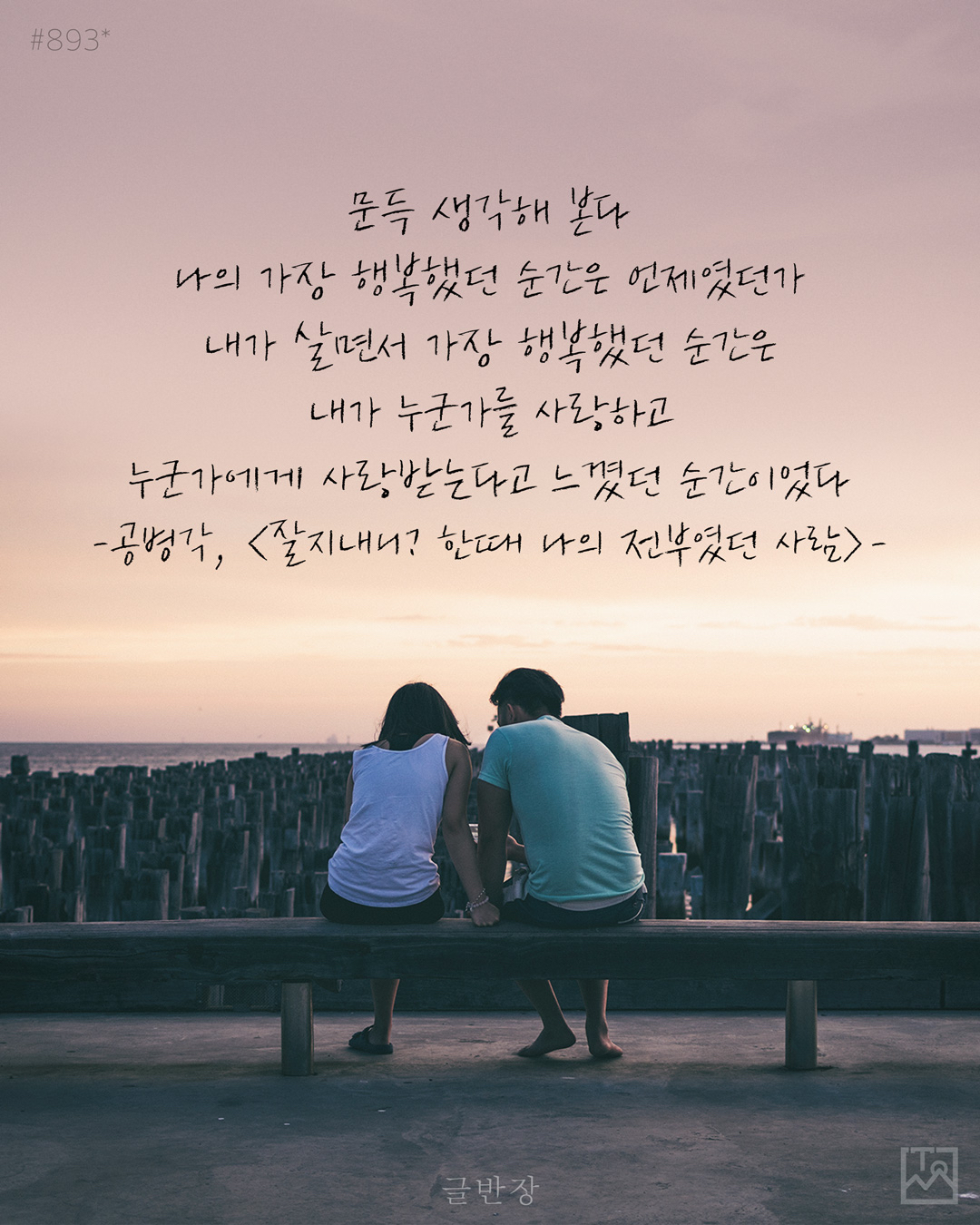 공병각, <잘지내니? 한때 나의 전부였던 사람>