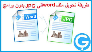 طريقة تحويل الوورد إلى صورة بدون برنامج