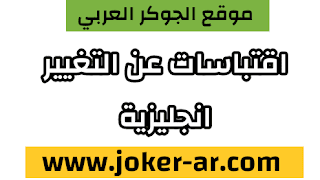 اجمل 50 اقتباس جديد بالانجليزية عن التغيير 2021 - الجوكر الوحيد