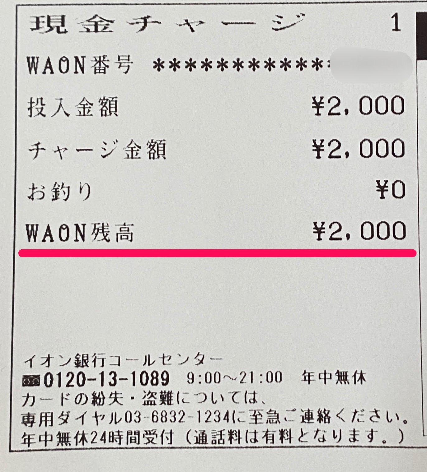残高 ワオン カード