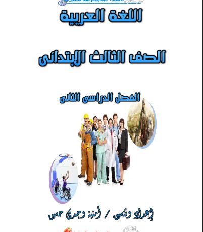 أقوى مذكرة لغة عربية للصف الثالث الابتدائى الترم الثانى المنهج الجديد 2021 للاستاذة أمنية وجدى