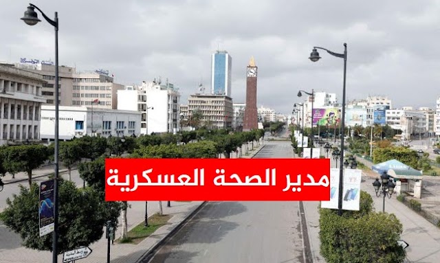 بلاغ تحذيري عاجل جدا لجميع التونسيين يعلنه مدير الصحة العسكرية