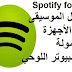 Spotify for PC 1-1-18 تشغيل الموسيقى على الأجهزة المحمولة والكمبيوتر اللوحي Spotify for PC 1-1-18 تشغيل الموسيقى على الأجهزة المحمولة والكمبيوتر اللوحي