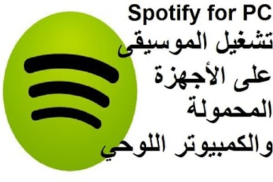 Spotify for PC 1-1-18 تشغيل الموسيقى على الأجهزة المحمولة والكمبيوتر اللوحي