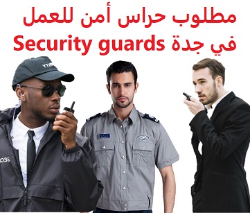 وظائف السعودية مطلوب حراس أمن للعمل في جدة Security guards وظائف السعودية مطلوب حراس أمن للعمل في جدة Security guards