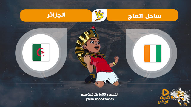 مشاهدة مباراة الجزائر وكوت ديفوار بث مباشر اليوم 11-7 كأس الأمم الأفريقية 2019