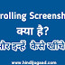 Scrolling Screenshot क्या है? और Scrolling screenshot कैसे खींचे