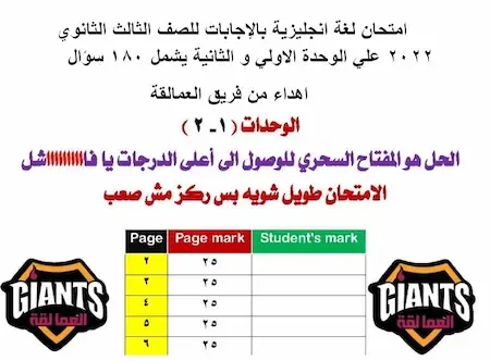 امتحان كتاب Giants للصف الثالث الثانوي 2022