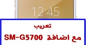 روم Galaxy J5 Prime Sm G5700 بجميع الاصدارات