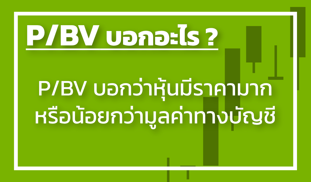 P/BV คืออะไร ค่าเท่าไรถึงจะดี