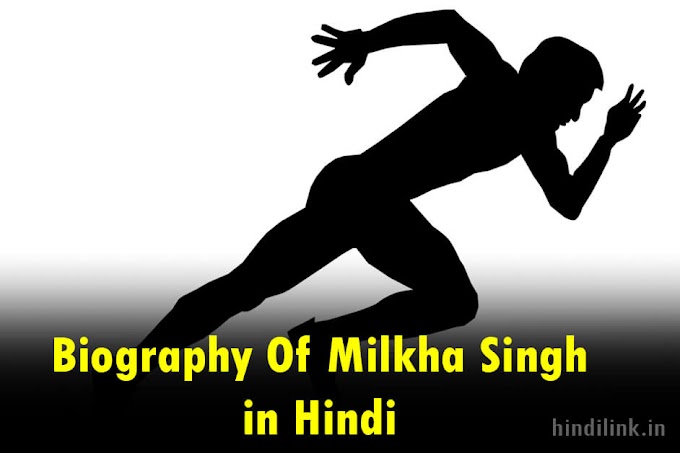 Biography Of Milkha Singh in Hindi, ‘फ्लाइंग सिख’ मिल्खा सिंह का जीवन परिचय