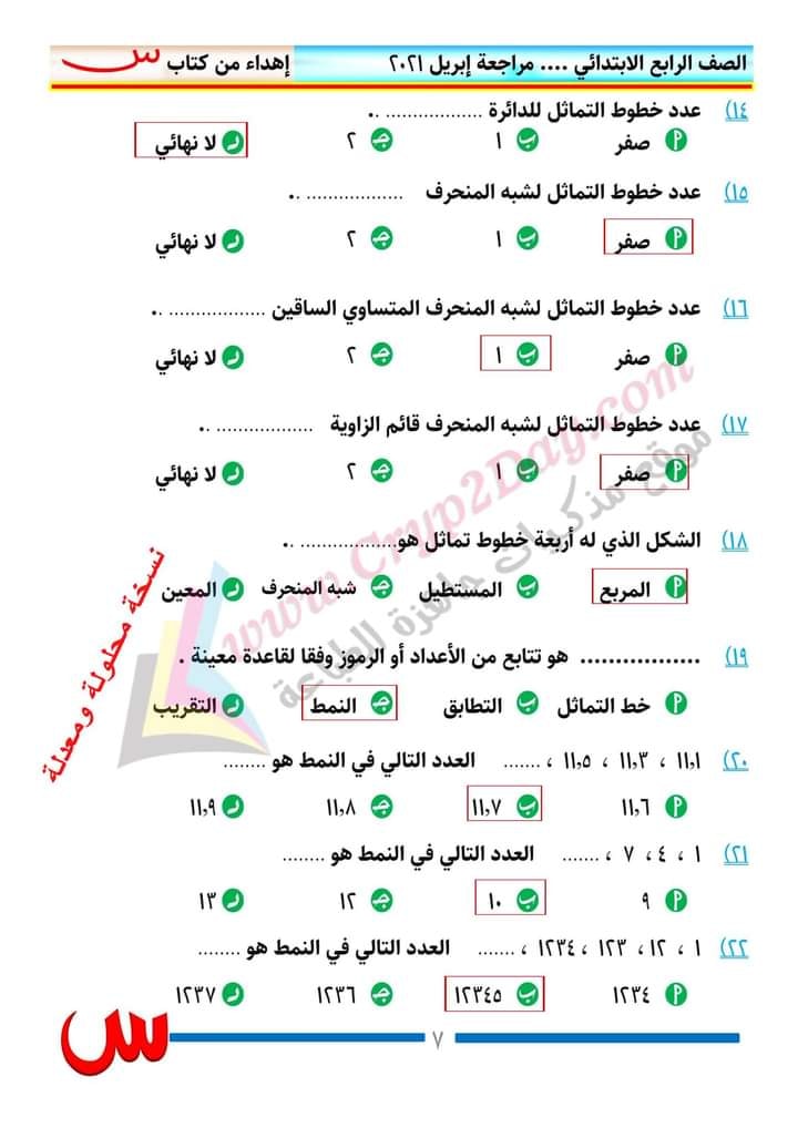 مراجعة رياضيات الصف الرابع الابتدائي ترم ثانى..  منهج ابريل بالاجابات أ/ محمد صلاح 18