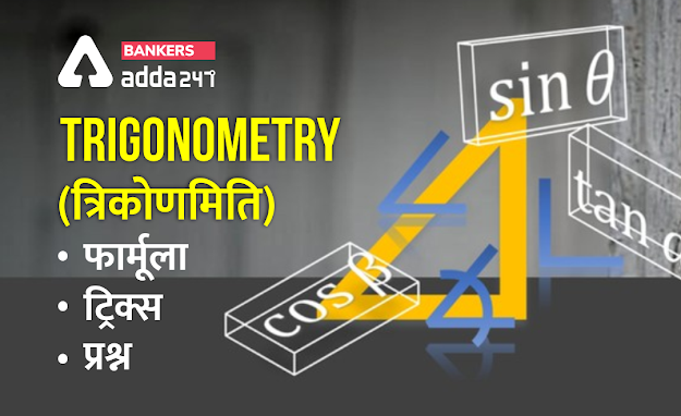 त्रिकोणमिति: फार्मूला, ट्रिक्स और प्रश्न (Trigonometry: Formulas, Tricks and Questions) | Bankersadda Hindi_0.1