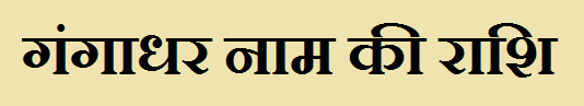 Gangadhar Name Rashi