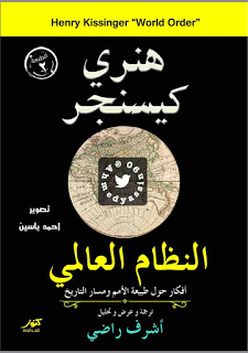 النظام العالمي الجديد أفكار حول طبيعة الأمم و مسار التاريخ العلوم السياسية و العلاقات الدولية