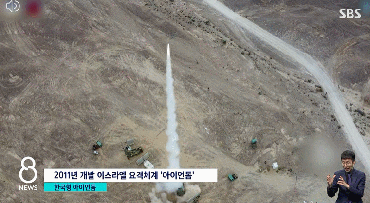 한국형 미사일 요격체계 '아이언 돔' - 짤티비