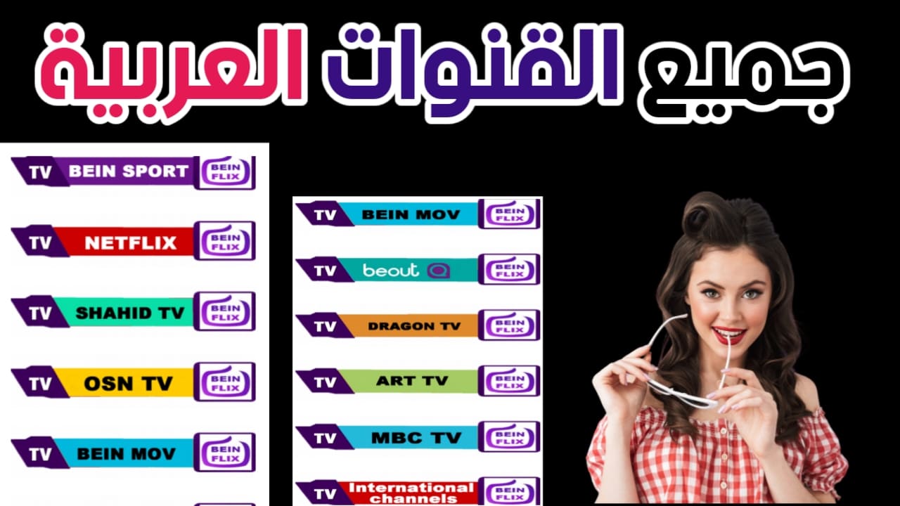 Beinflix الأول لمشاهدة القنوات العربية والعالمية مجانا