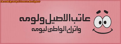 كفرات فيس بوك جديدة اجمل خلفيات وأغلفة للفيس بوك روعة