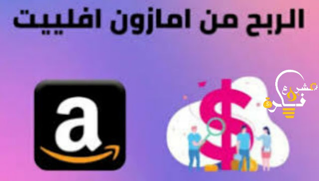 الربح من امازون افلييت للمبتدئين | وتحقق دخل مالي 1000 دولار شهريا" بكل سهولة