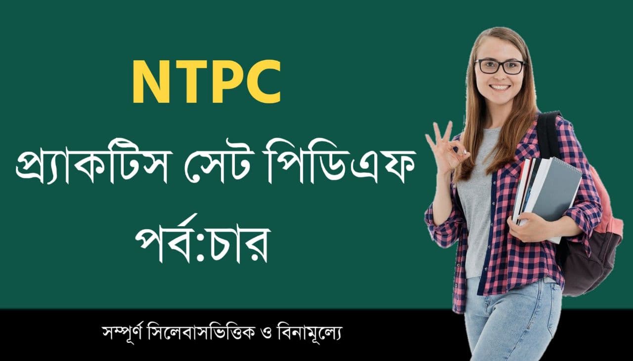 RRB NTPC Practice Set PDF in Bengali