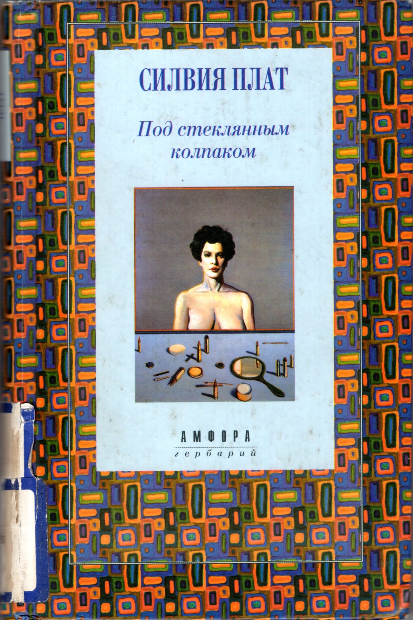 Книга под стелкяннымколпаком. Под стеклянным колпаком читать. Книга под стелкяннымколпаком. Под стеклянным колпаком амфора. Плат под стеклянным колпаком.