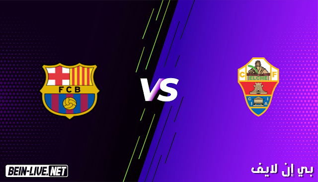 مشاهدة مباراة ألتشي و برشلونة بث مباشر اليوم بتاريخ 24-01-2021 الدوري الاسباني