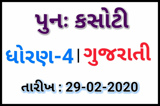 STD 4 PUNAH EKAM KASOTI 29.02.2020